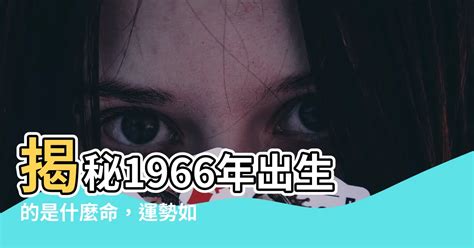 1966年是什麼年